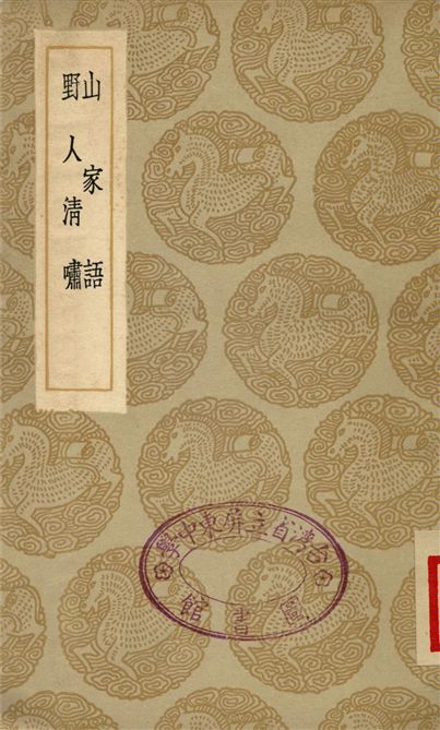 《山家語、野人清嘯》 作者:周履靖 1935年  PDF下载-汉笺公版书
