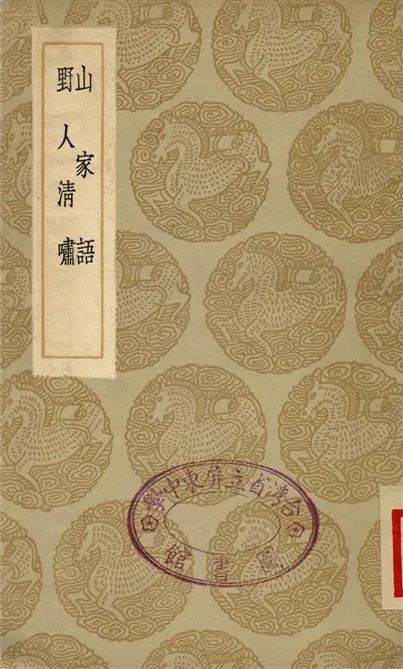 《山家語、野人清嘯》 作者:周履靖 1935年  PDF下载-汉笺公版书