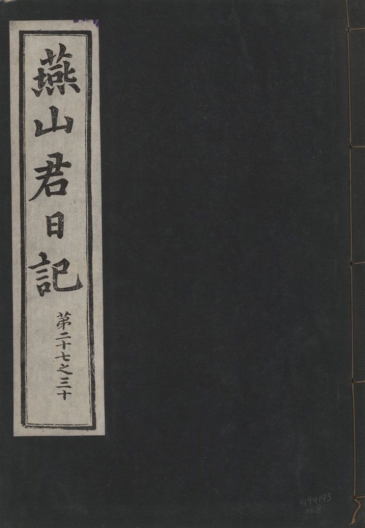 《燕山君日記 六十三卷 v.10 no.8》 作者:著者不詳 1930年  PDF下载-汉笺公版书