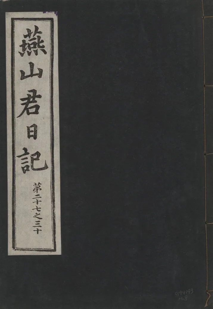 《燕山君日記 六十三卷 v.10 no.8》 作者:著者不詳 1930年  PDF下载-汉笺公版书