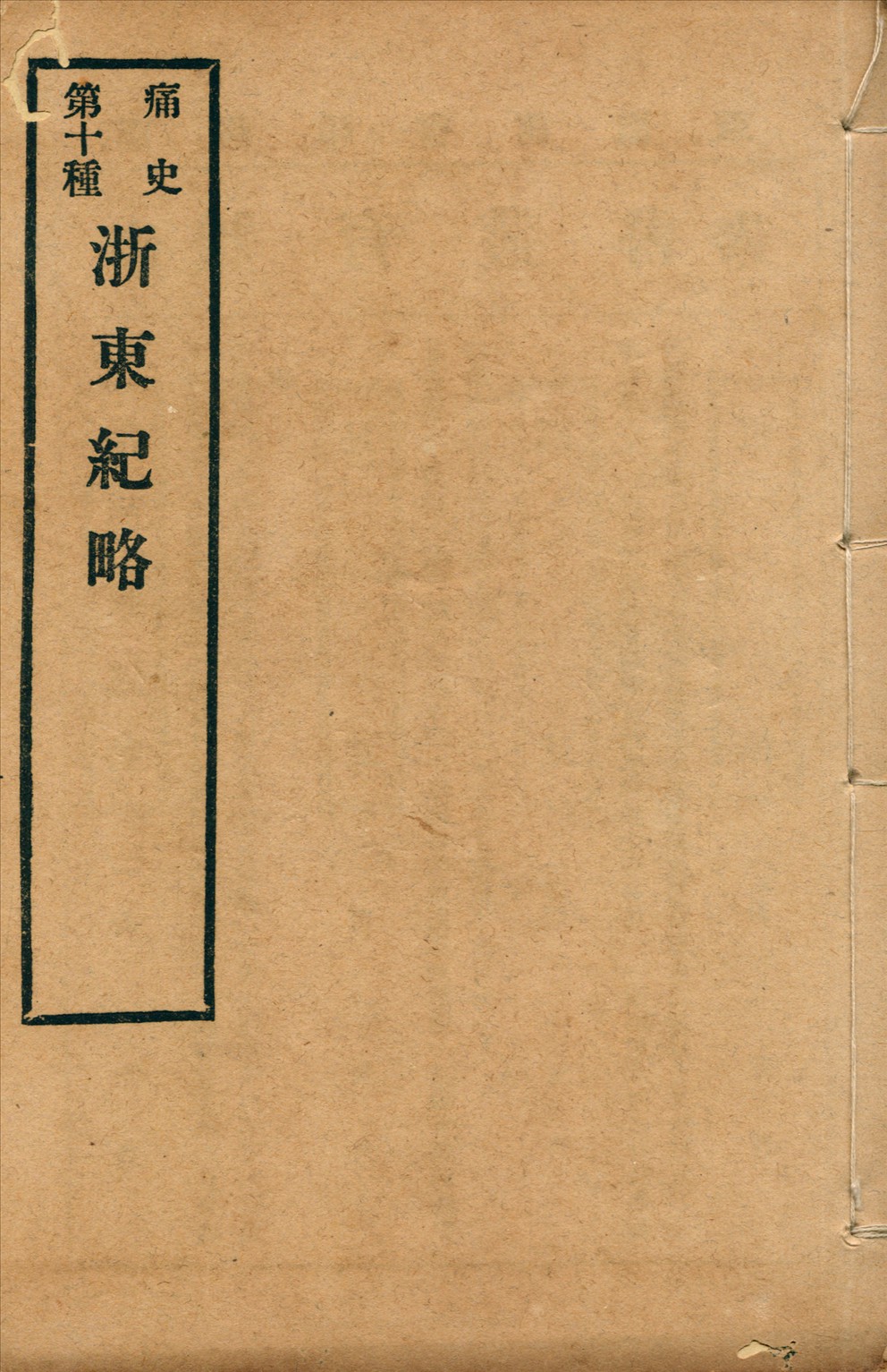 《浙東紀略 一卷》 作者:(清)徐芳烈撰 1917年  PDF下载-汉笺公版书