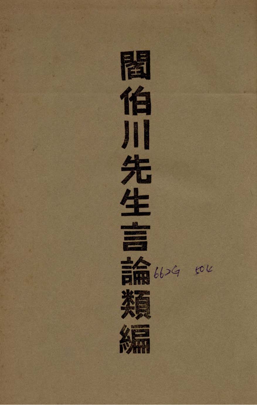 《閻伯川先生言論類編 九卷 v.7 》 作者:閻錫山講 1939年  PDF下载-汉笺公版书