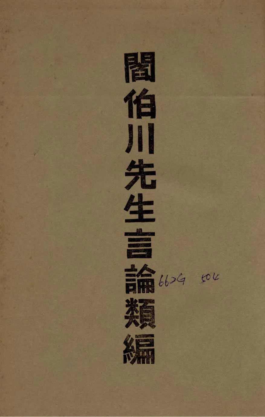 《閻伯川先生言論類編 九卷 v.7 》 作者:閻錫山講 1939年  PDF下载-汉笺公版书