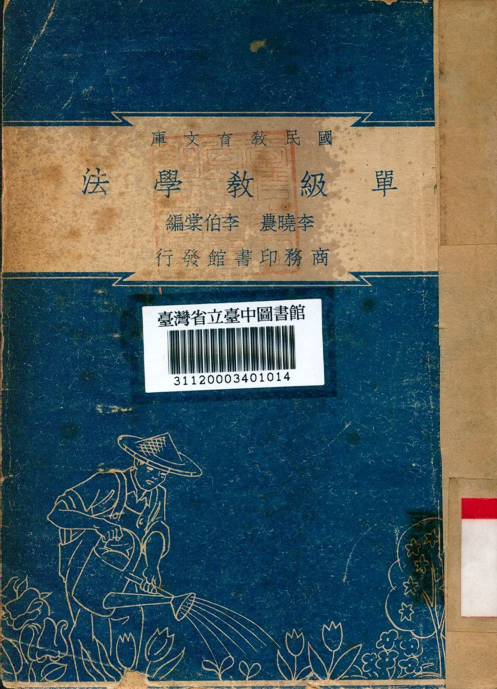 單級教學法 1948年 作者:李曉農等編 PDF下载-汉笺公版书