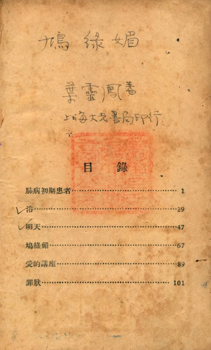 《鳩綠媚》 作者:葉靈鳳著 1928年  PDF下载-汉笺公版书