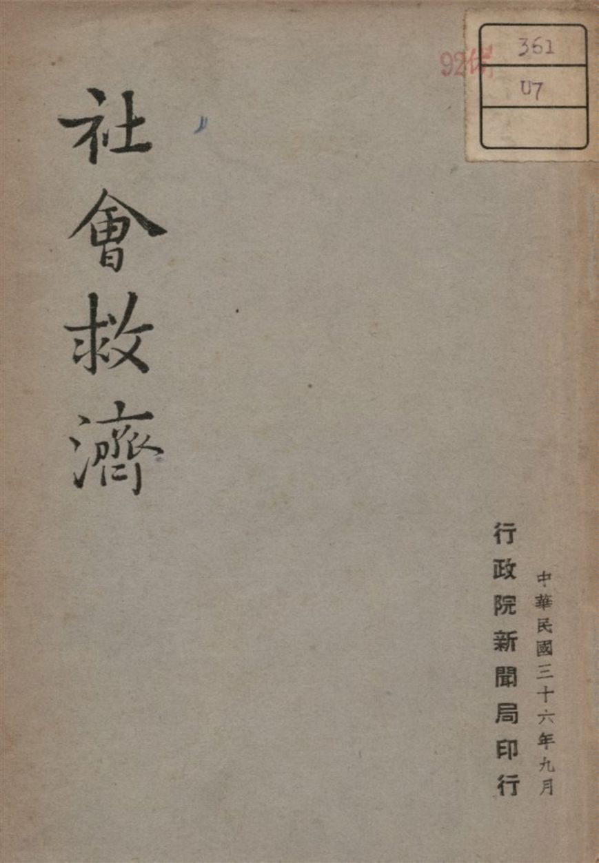 《社會救濟》 作者:不詳 1947年  PDF下载-汉笺公版书