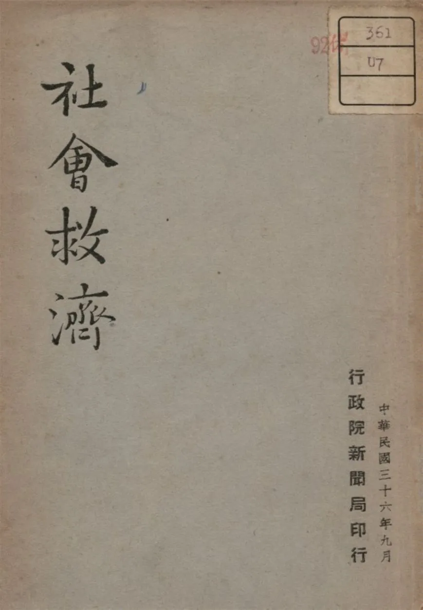 《社會救濟》 作者:不詳 1947年  PDF下载-汉笺公版书