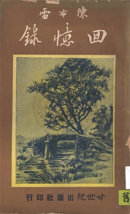 《陳布雷回憶錄》 作者:陳布雷著 1949年  PDF下载-汉笺公版书