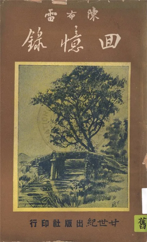 《陳布雷回憶錄》 作者:陳布雷著 1949年  PDF下载-汉笺公版书