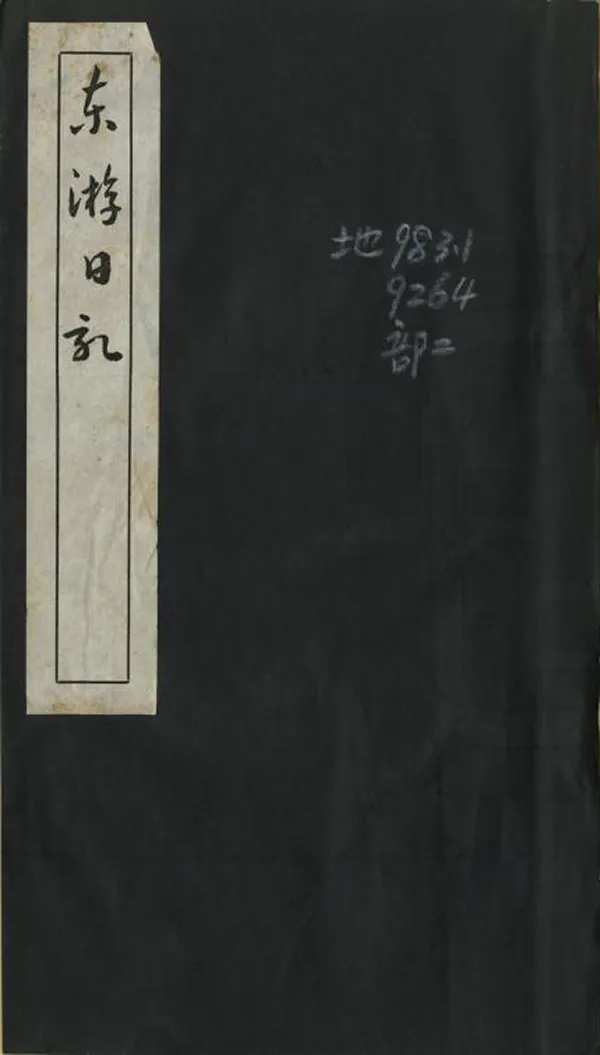 《東遊日記》编撰：周肇祥 民國間[1912-1949] PDF下载-汉笺公版书