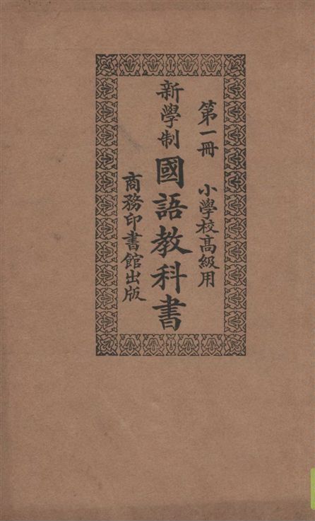 《新學制國語教科書 v.1》 作者:莊適等編纂 1924年  PDF下载-汉笺公版书
