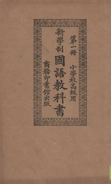 《新學制國語教科書 v.1》 作者:莊適等編纂 1924年  PDF下载-汉笺公版书