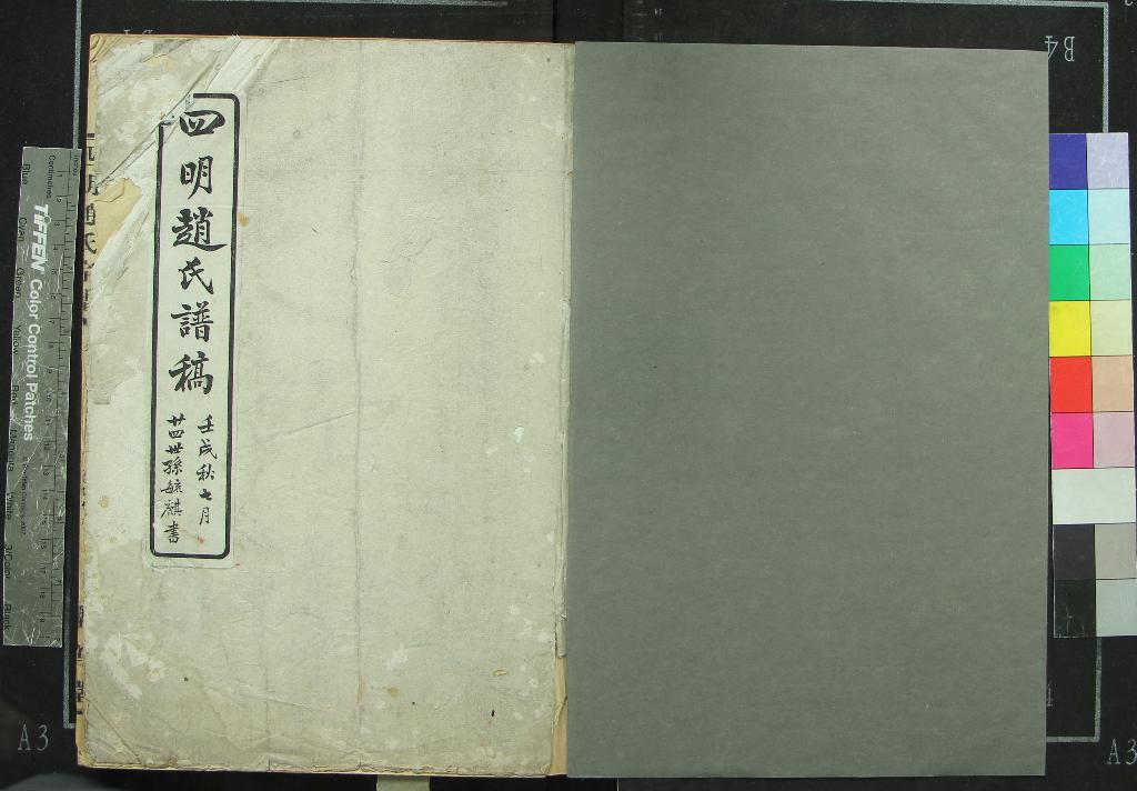 《[浙江寧波]四明趙氏宗譜不分卷》作者：(民國)清佚名纂修  稿本  PDF下载-汉笺公版书