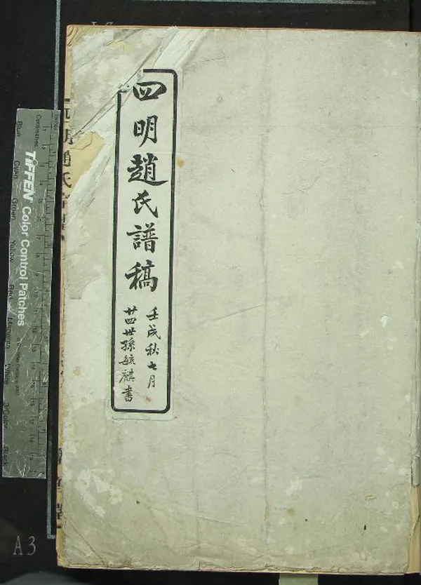 《[浙江寧波]四明趙氏宗譜不分卷》作者：(民國)清佚名纂修  稿本  PDF下载-汉笺公版书