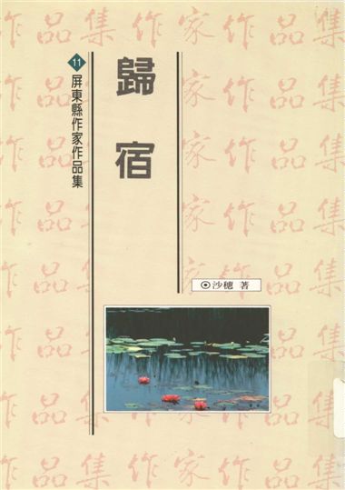 《歸宿》 作者:沙穗著 1994年  PDF下载-汉笺公版书