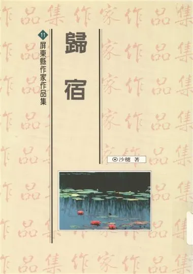 《歸宿》 作者:沙穗著 1994年  PDF下载-汉笺公版书