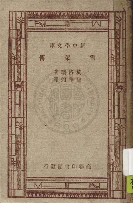 《雪萊傳》 作者:莫洛瓌(Andre Maurois)原著 ; 魏華灼譯述 1947年  PDF下载-汉笺公版书