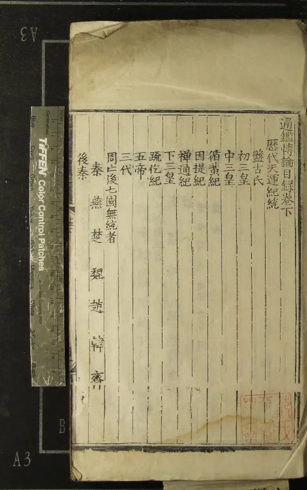 《通鑑博論三卷》作者：(明)明寧王朱權編  刻本  PDF下载-汉笺公版书