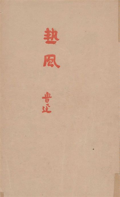 《熱風》 作者:魯迅撰 ; 魯迅先生紀念委員會編 1947年  PDF下载-汉笺公版书