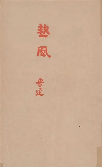 《熱風》 作者:魯迅撰 ; 魯迅先生紀念委員會編 1947年  PDF下载-汉笺公版书