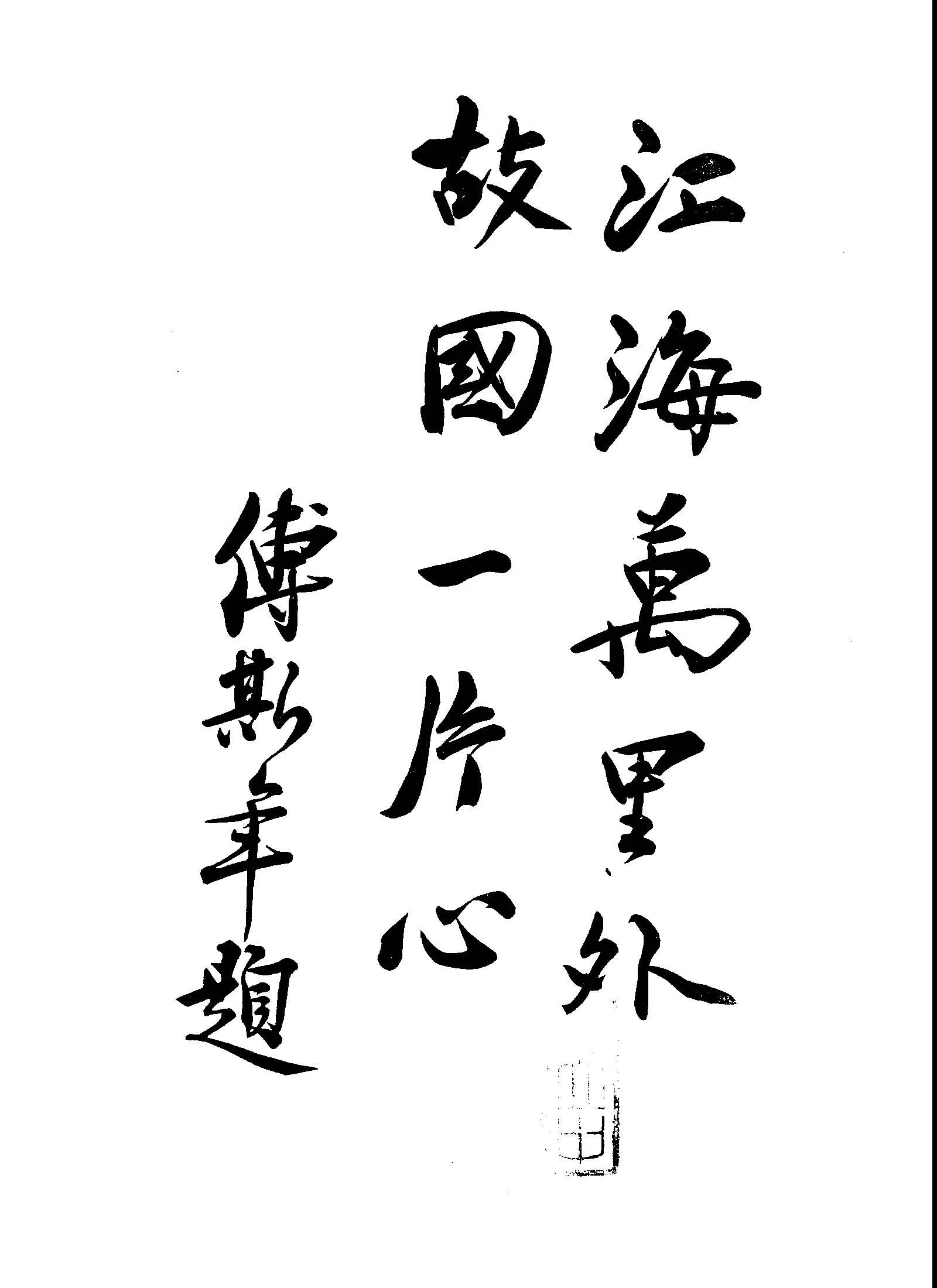 《實夫詩稿》 作者:馬子實撰 1949年  PDF下载-汉笺公版书