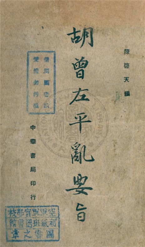 《胡曾左平亂要旨》 作者:陳啟天編 1936年  PDF下载-汉笺公版书