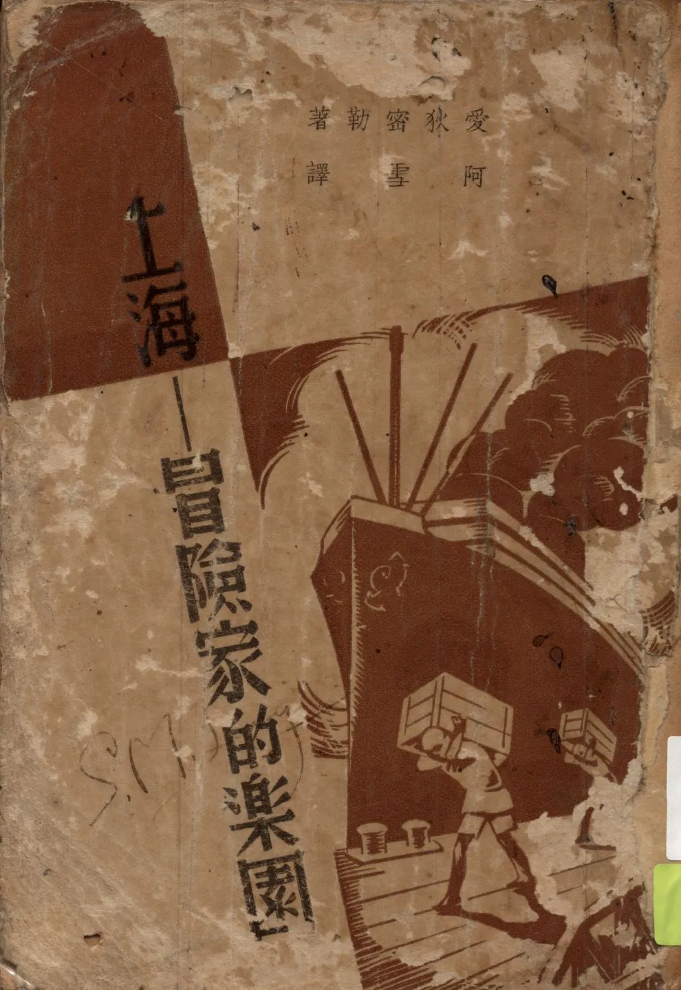 《上海》 作者:愛狄密勒作 ; 阿雪譯 1937年  PDF下载-汉笺公版书