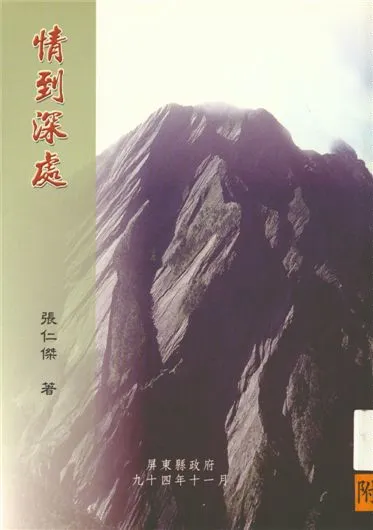 《情到深處》 作者:張仁傑著 2005年  PDF下载-汉笺公版书