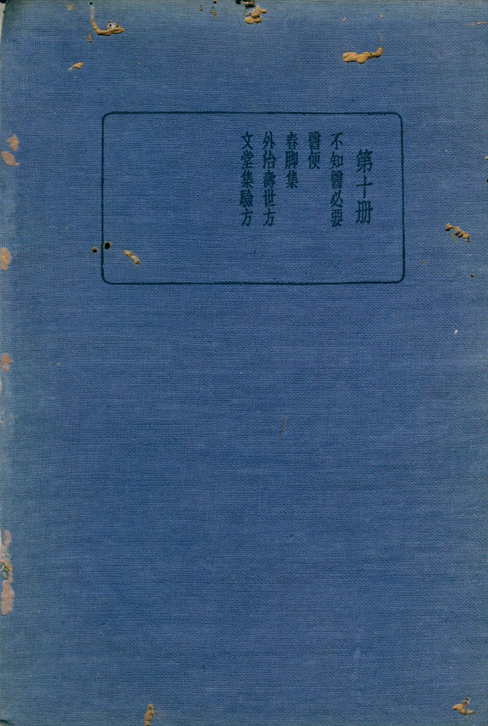《珍本醫書集成 方書類(二) v.10》 作者:裘吉生主編 1936年  PDF下载-汉笺公版书
