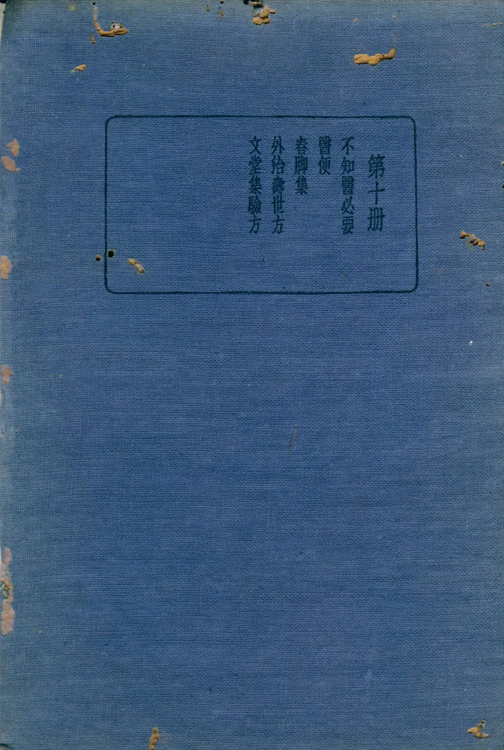 《珍本醫書集成 方書類(二) v.10》 作者:裘吉生主編 1936年  PDF下载-汉笺公版书