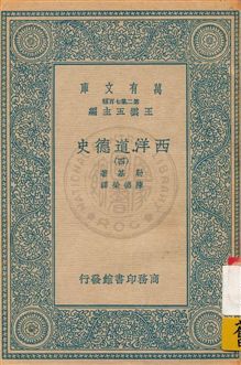 《西洋道德史 v.4》 作者:勒基著 ; 陳德榮譯 1934年  PDF下载-汉笺公版书