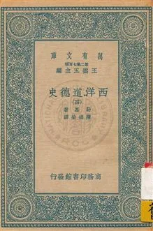 《西洋道德史 v.4》 作者:勒基著 ; 陳德榮譯 1934年  PDF下载-汉笺公版书