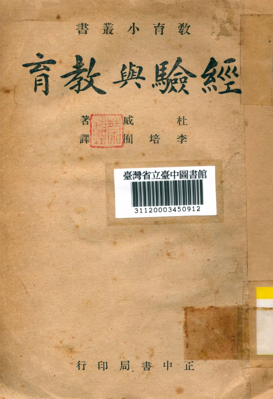 《經驗與教育》 作者:(美)杜威撰; 李培囿譯 1946年  PDF下载-汉笺公版书