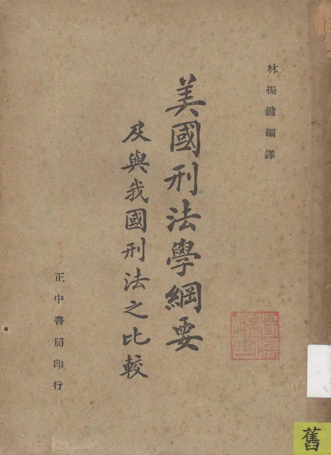 《美國刑法學綱要及與我國刑法之比較》 作者:魯濱孫](William C. Robinson)原著 ; 林振鏞編譯 1947年  PDF下载-汉笺公版书