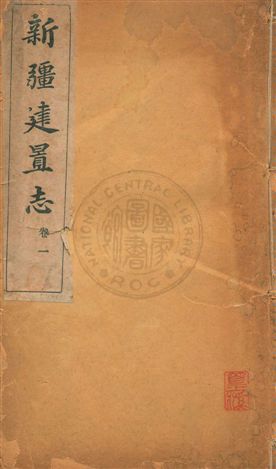 《新疆建置志四卷》 作者:[宋伯魯撰 ; 曹驥觀校字] 民3.02年  PDF下载-汉笺公版书