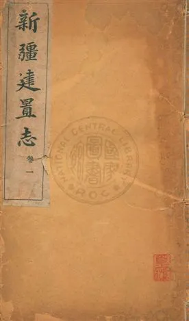 《新疆建置志四卷》 作者:[宋伯魯撰 ; 曹驥觀校字] 民3.02年  PDF下载-汉笺公版书