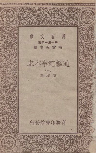 《通鑑紀事本末 四十二卷 v.1》 作者:袁樞著 1933年  PDF下载-汉笺公版书
