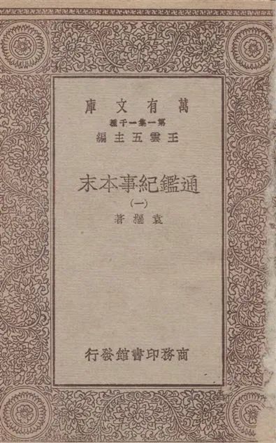 《通鑑紀事本末 四十二卷 v.1》 作者:袁樞著 1933年  PDF下载-汉笺公版书