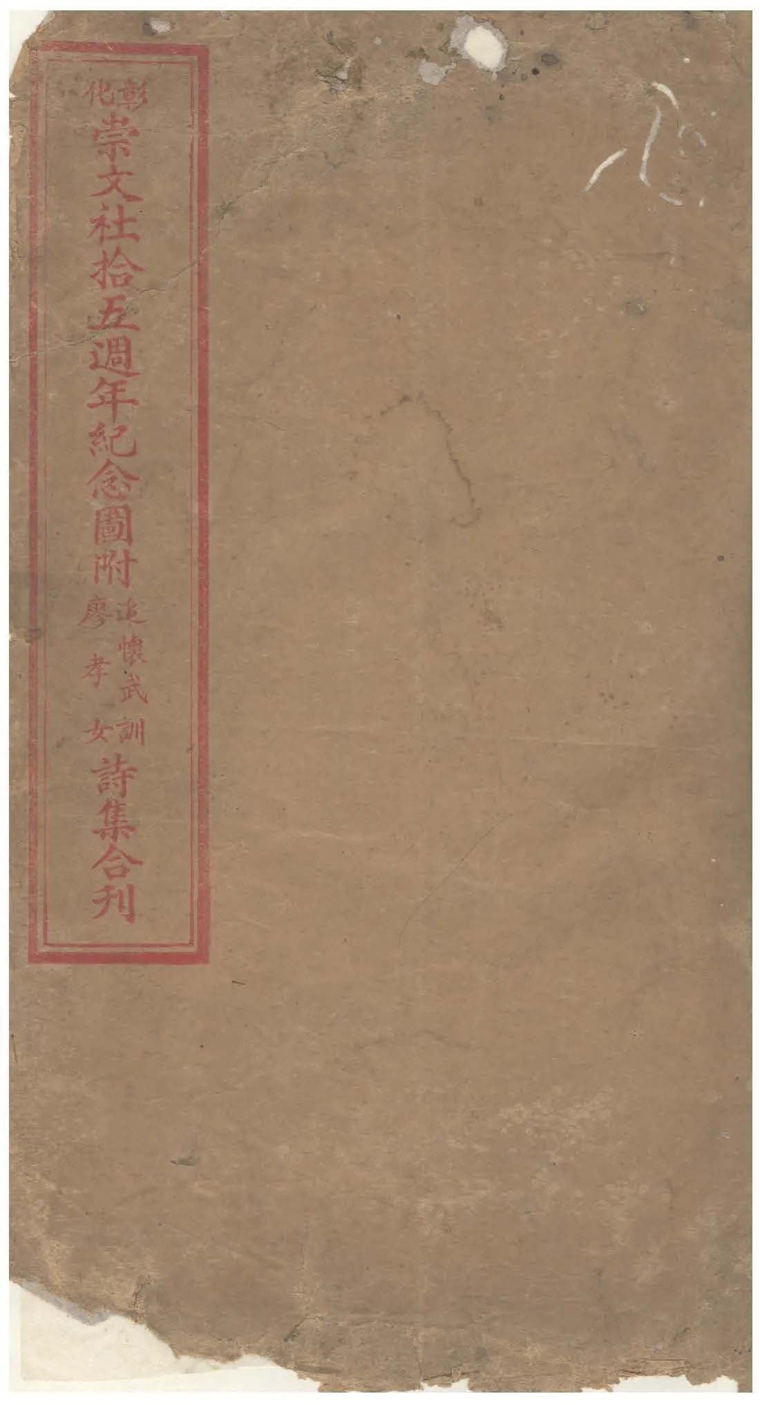 《彰化崇文社拾五週年紀念圖附追懷武訓廖孝女詩集合刊》 作者:黃臥松編 1932年  PDF下载-汉笺公版书