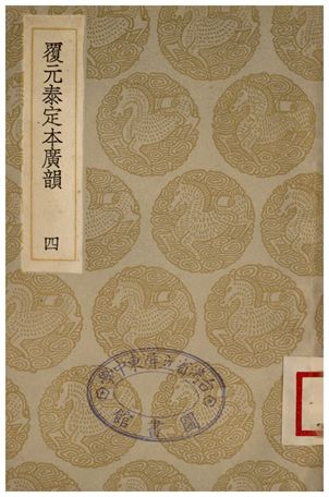 《覆元泰定本廣韻(四)》 作者:詳未人撰 1935年  PDF下载-汉笺公版书