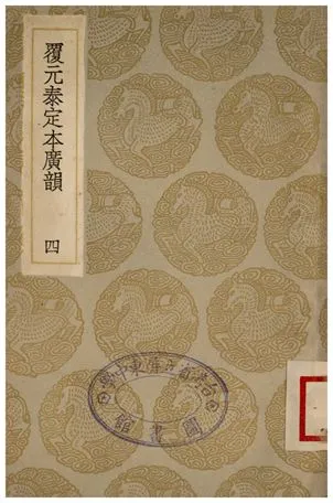 《覆元泰定本廣韻(四)》 作者:詳未人撰 1935年  PDF下载-汉笺公版书
