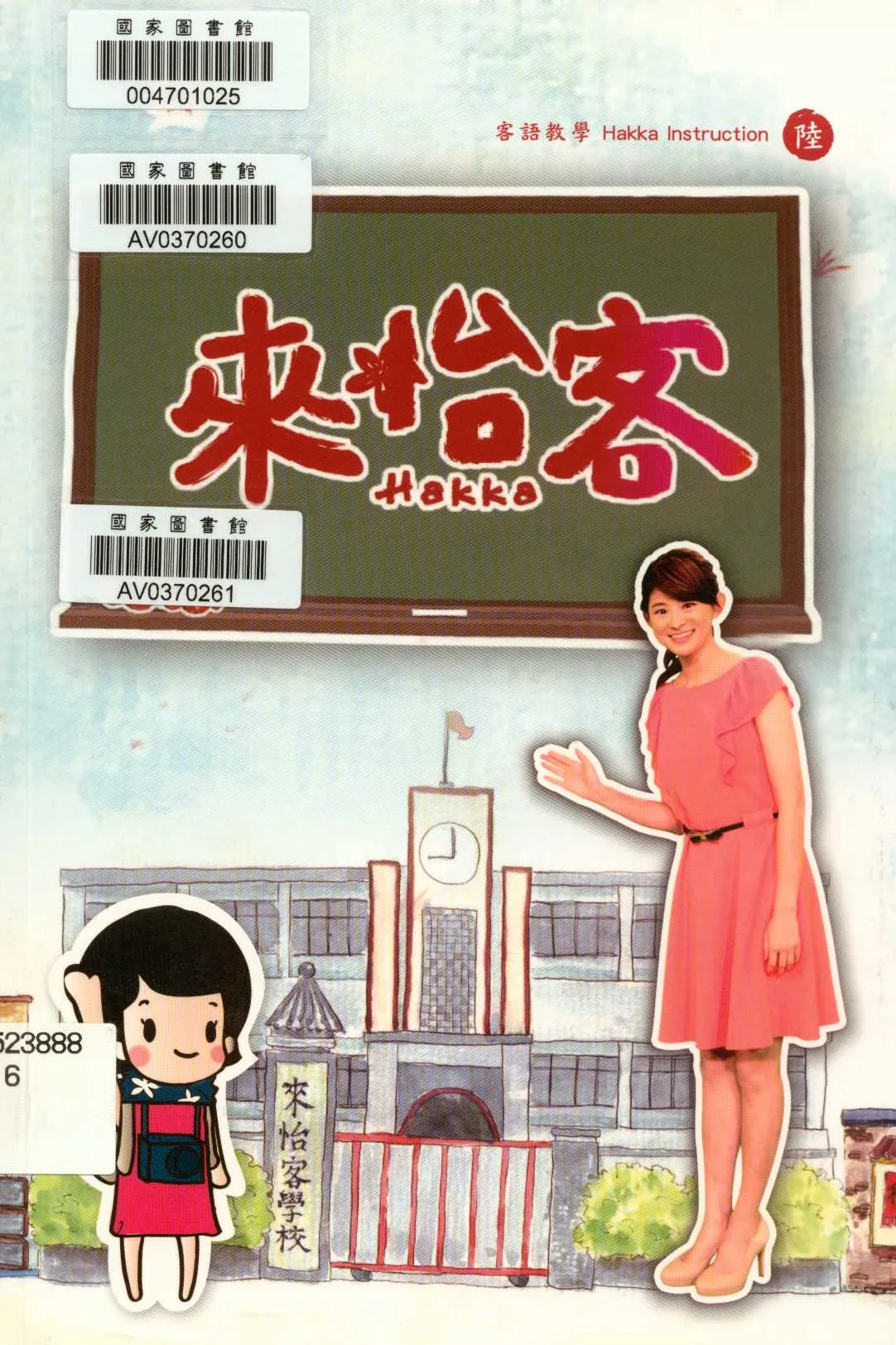 《來怡客陸》 作者:行政院客家委員會 2014年  PDF下载-汉笺公版书