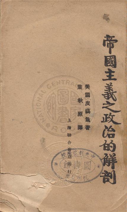 《帝國主義之政治的解剖》 作者:皮藹爾(Buell, Raymond L.)著 ; 葉秋原譯述 1929年  PDF下载-汉笺公版书