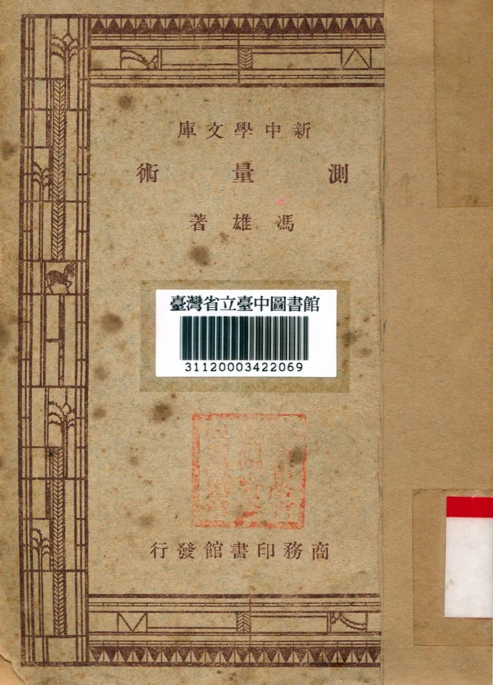 測量術 1947年 作者:馮雄撰 PDF下载-汉笺公版书