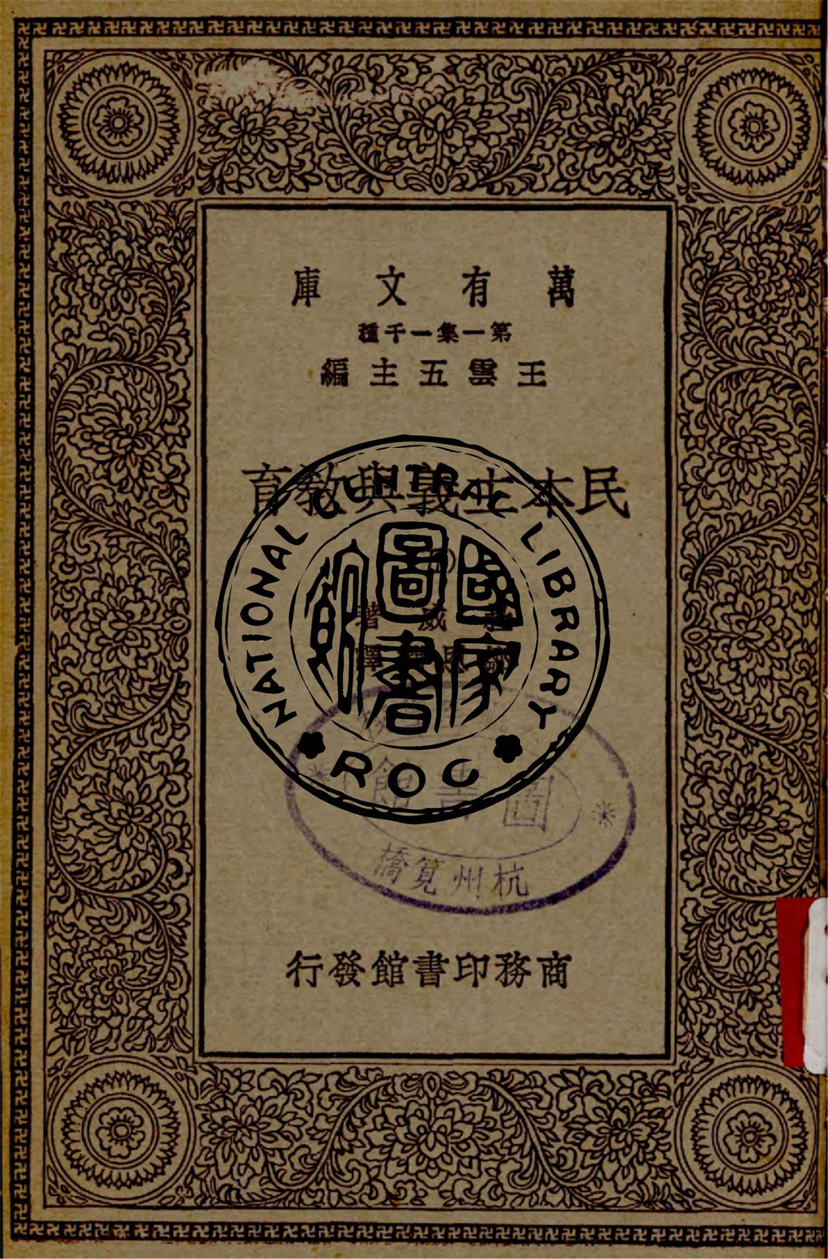 《民本主義與教育 v.5》 作者:杜威著 ; 鄒恩潤譯 1931年  PDF下载-汉笺公版书