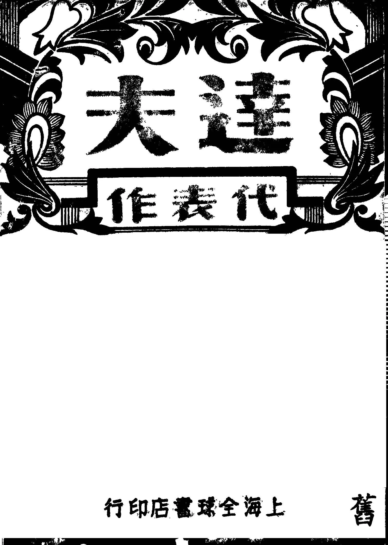《達夫代表作》 作者:郁達夫作 1946年  PDF下载-汉笺公版书