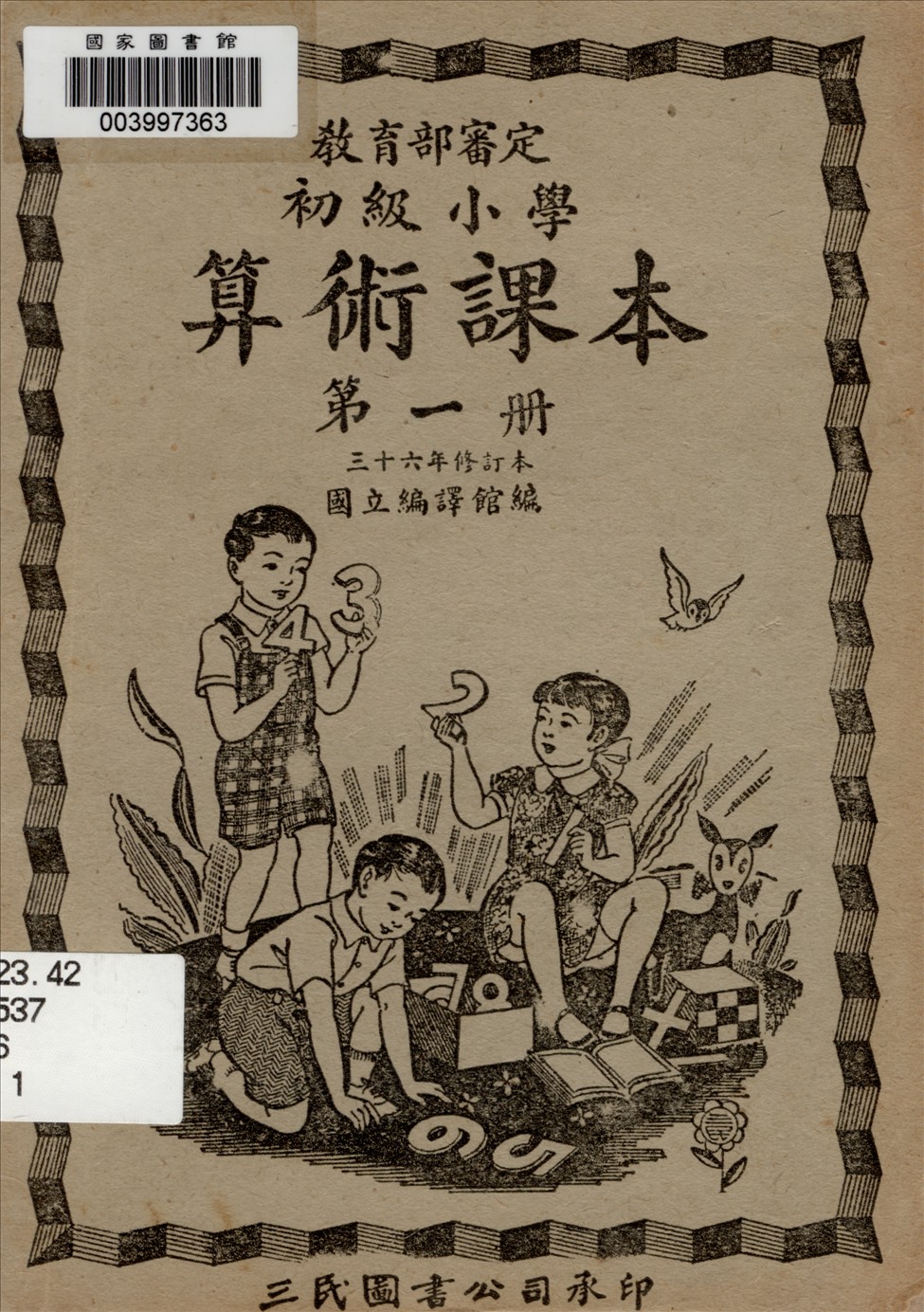 《初級小學算術課本 v.1》 作者:國立編譯館主編  1947年  PDF下载-汉笺公版书