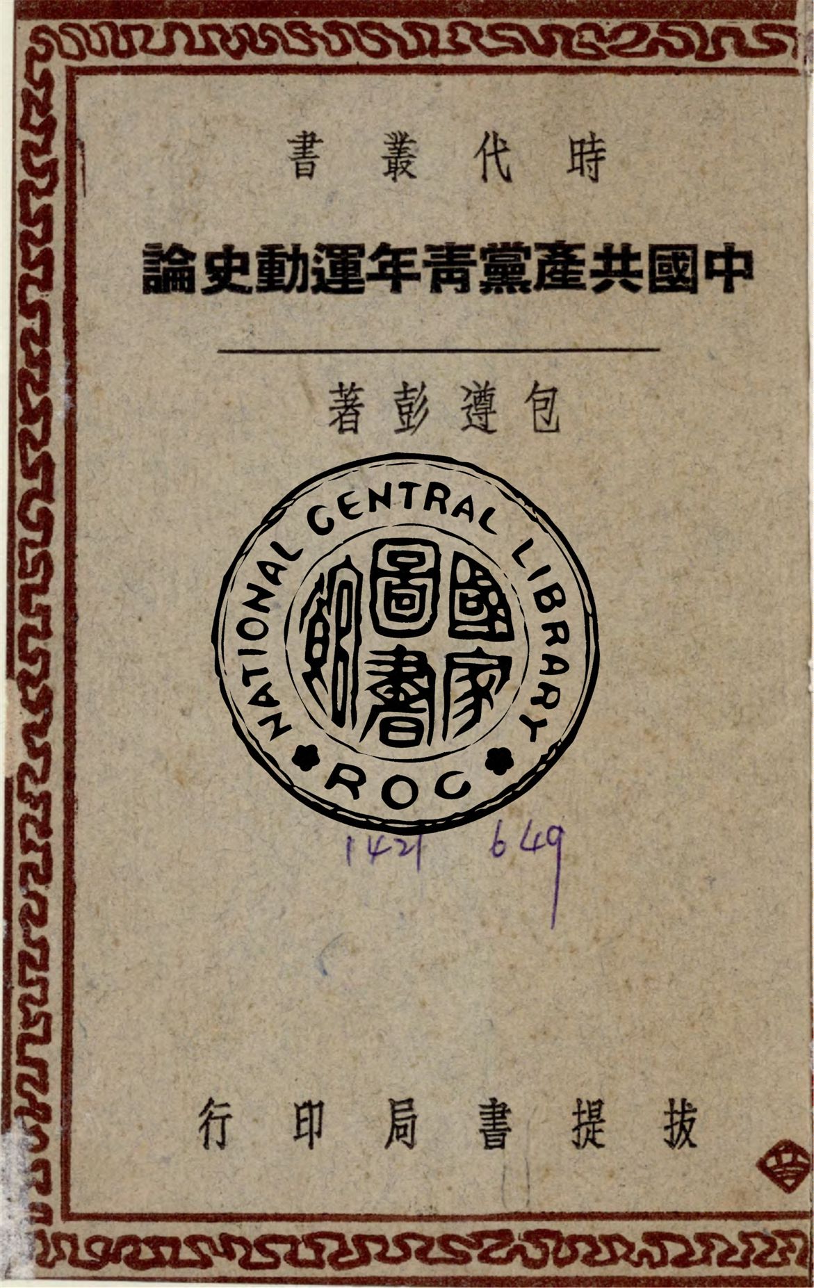 《中國共產黨青年運動史論》 作者:包遵彭撰 1947年  PDF下载-汉笺公版书