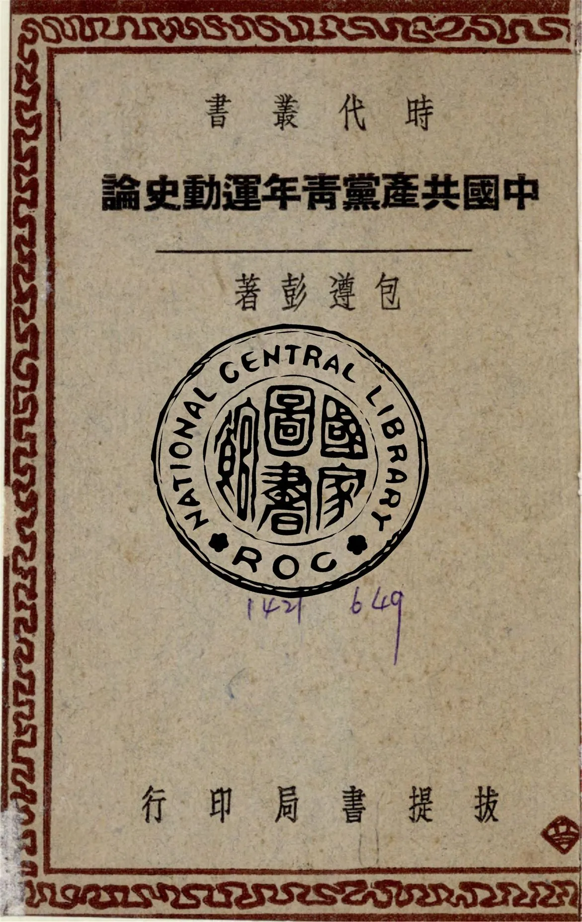 《中國共產黨青年運動史論》 作者:包遵彭撰 1947年  PDF下载-汉笺公版书