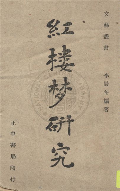 《紅樓夢研究》 作者:李辰冬編著 1947年  PDF下载-汉笺公版书